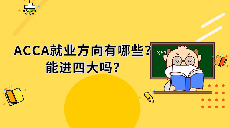ACCA就业方向有哪些？能进四大吗？