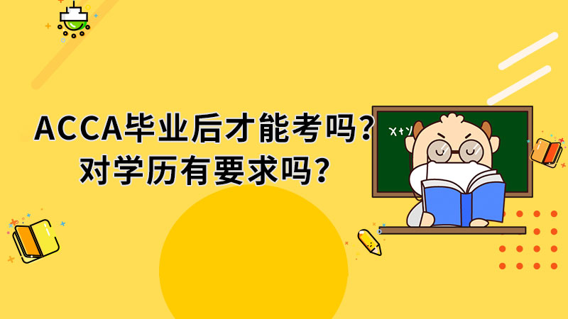 ACCA毕业后才能考吗？对学历有要求吗？
