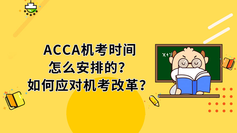 ACCA机考时间怎么安排的？如何应对机考改革？