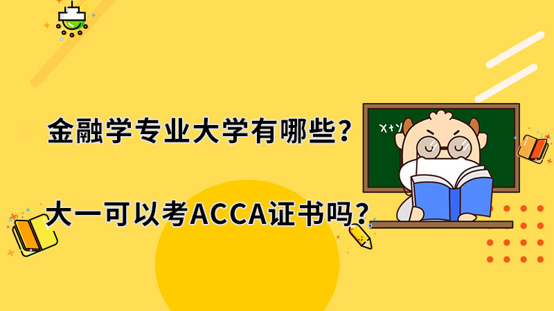 金融学专业大学有哪些？大一可以考ACCA证书吗？