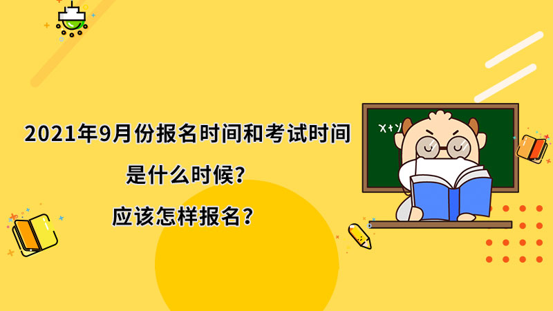2021年9月份ACCA报名时间和考试时间是什么？怎样报名？
