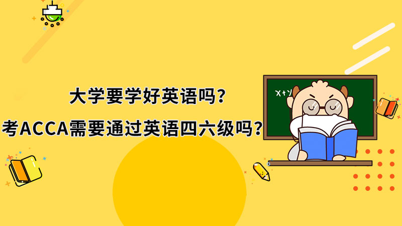 <b>大学要学好英语吗？考ACCA需要通过英语四六级吗？</b>