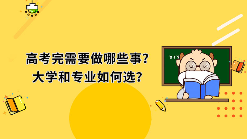 高考完需要做哪些事？大学和专业如何选？