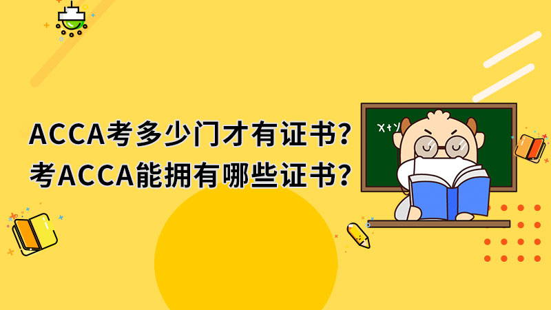ACCA考多少门才有证书？考ACCA能拥有哪些证书？