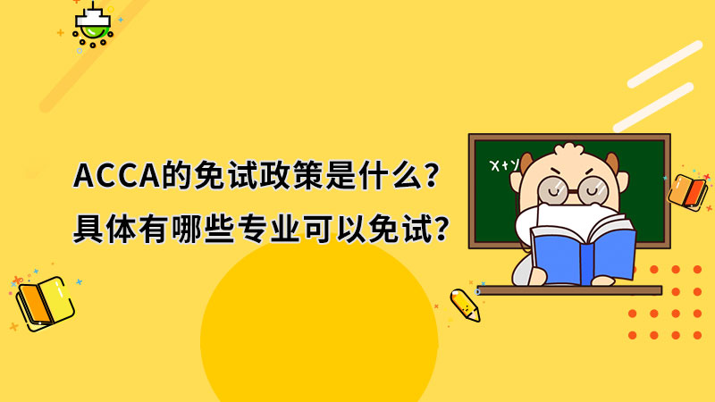 ACCA的免试政策是什么？具体有哪些专业可以免试？