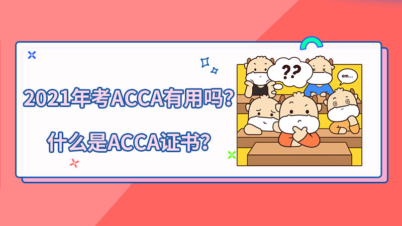 2021年考ACCA有用吗？什么是ACCA证书？