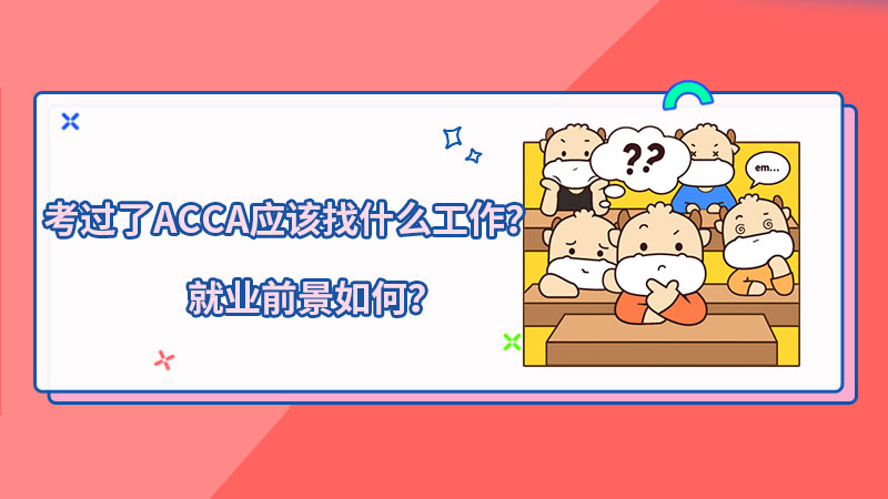 2021年考过了ACCA应该找什么工作？就业前景如何？		