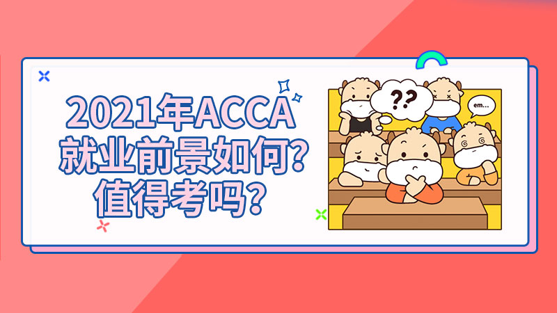 2021年ACCA就业前景如何？值得考吗？