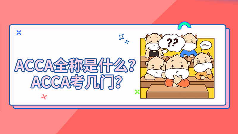 ACCA全称是什么？ACCA考几门？