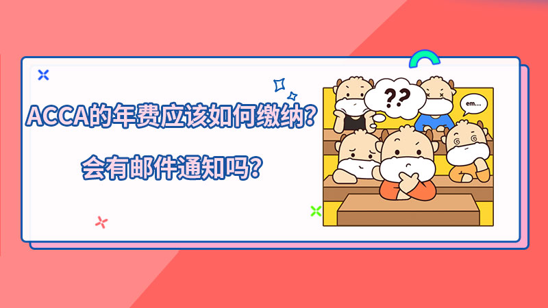 2021年ACCA的年费应该如何缴纳？会有邮件通知吗？