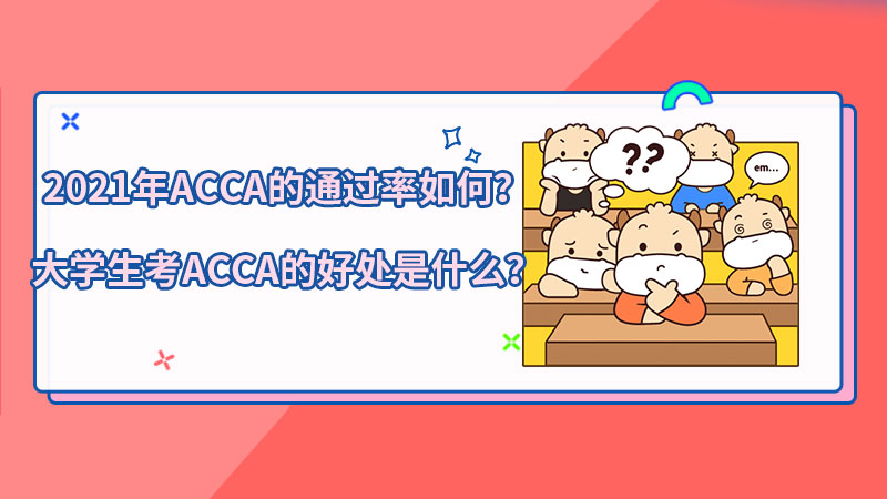 <b>2021年ACCA的通过率如何？大学生考ACCA的好处是什么？</b>