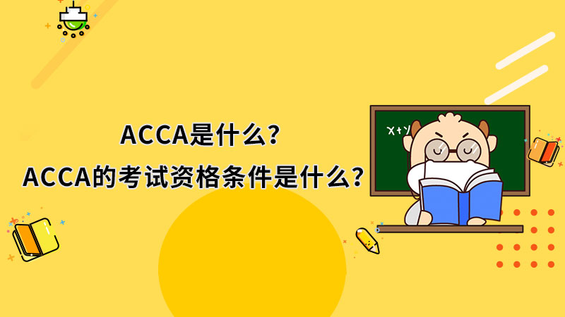 ACCA是什么？ACCA的考试资格条件是什么？