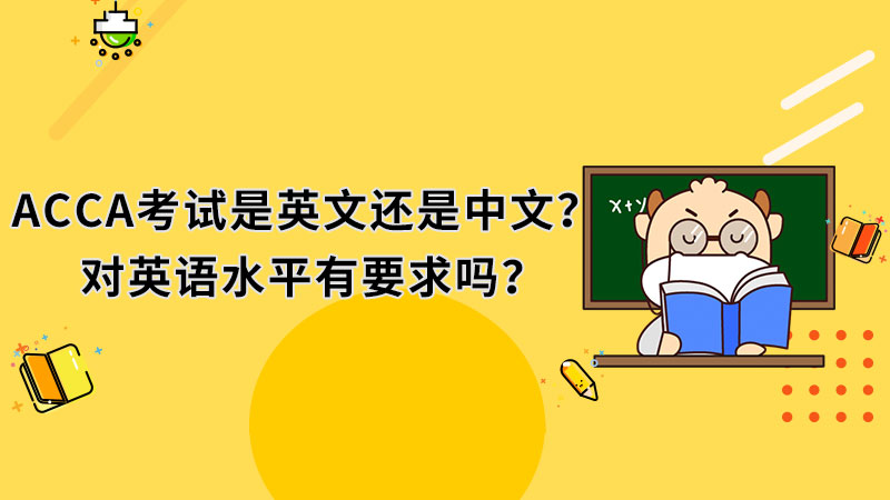 ACCA考试是英文还是中文？对英语水平有要求吗？