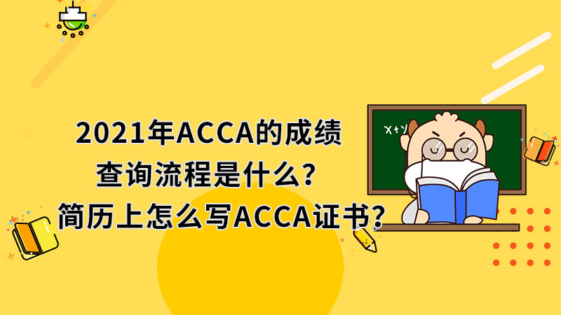 2021年ACCA的成绩查询流程是什么？简历上怎么写ACCA证书？
