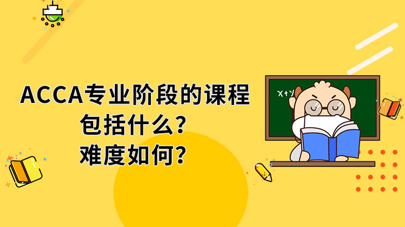 ACCA专业阶段的课程包括什么？难度如何？