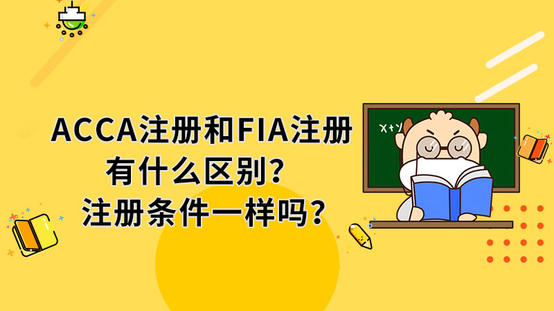 ACCA注册和FIA注册有什么区别？注册条件一样吗？