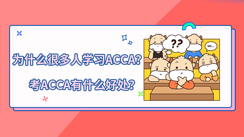 为什么很多人学习ACCA？考ACCA有什么好处？