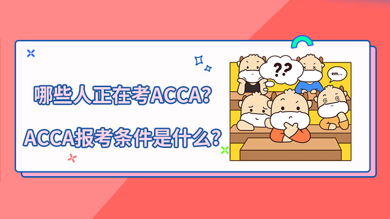 哪些人正在考ACCA？ACCA报考条件是什么？