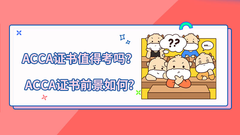 ACCA证书值得考吗？ACCA证书前景如何？