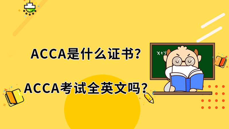 ACCA是什么证书？ACCA考试全英文吗？