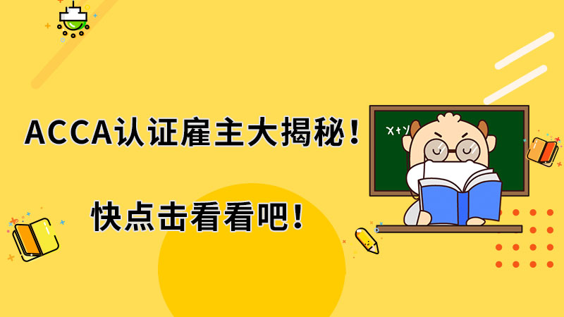 ACCA认证雇主大揭秘！快点击看看吧！