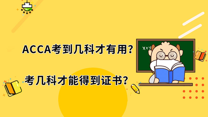 ACCA考到几科才有用？考几科才能得到证书？