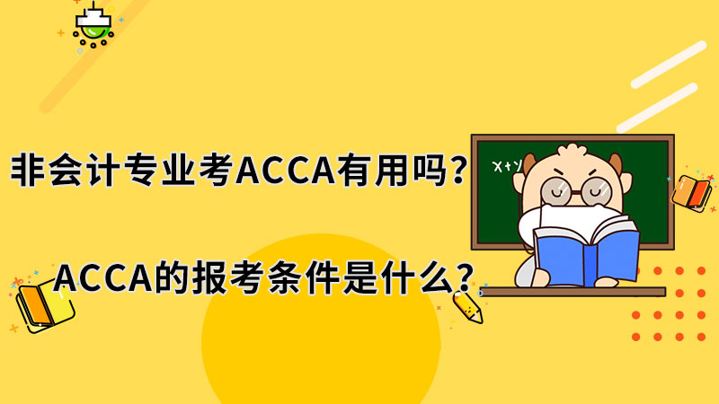 非会计专业考ACCA有用吗？ACCA的报考条件是什么？