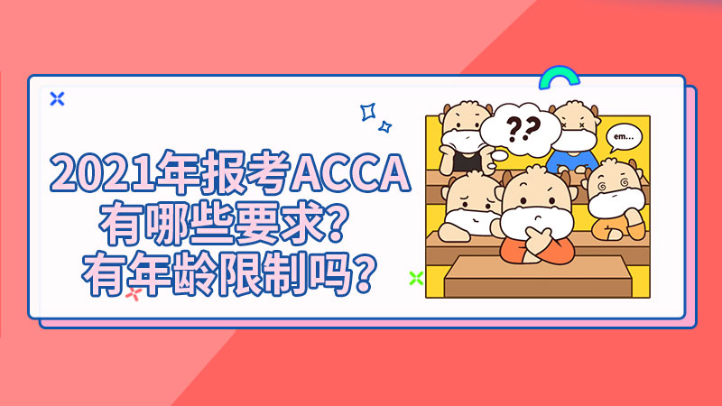 2021年报考ACCA有哪些要求？有年龄限制吗？