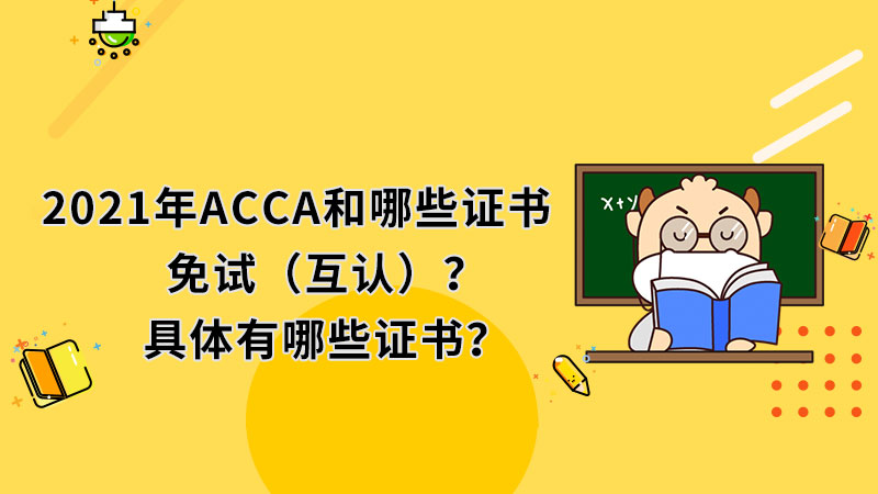2021年ACCA和什么证书免试（互认）？具体有哪些证书？
