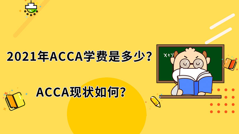 2021年ACCA学费是多少？ACCA现状如何？