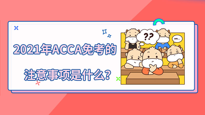 ACCA免考的注意事项是什么？