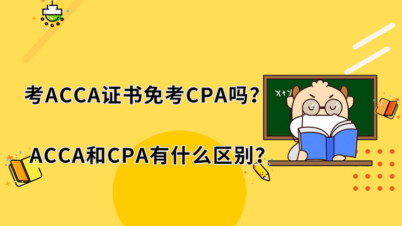 考ACCA证书免考CPA吗？ACCA和CPA有什么区别？