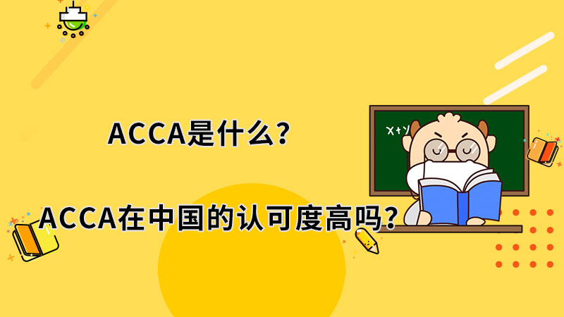 ACCA是什么？ACCA在中国的认可度高吗？