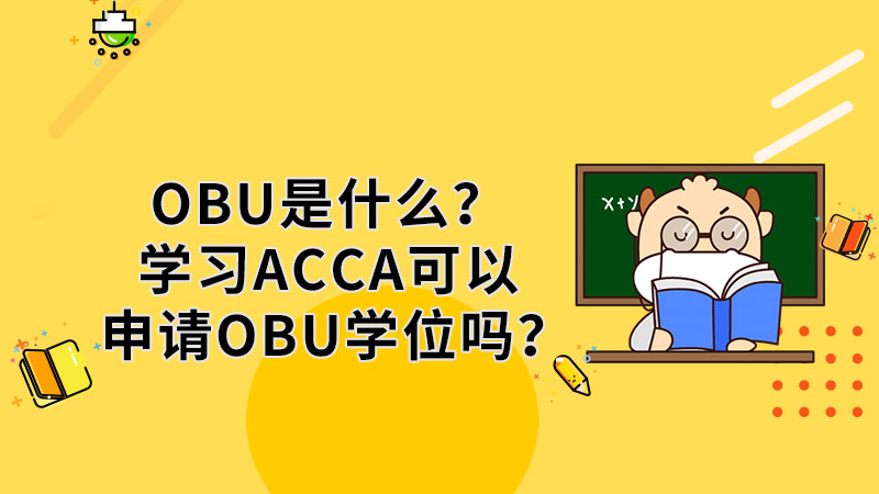 OBU是什么？学习ACCA可以申请OBU学位吗？