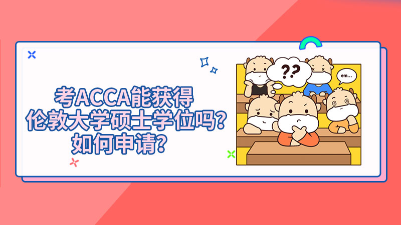 考ACCA能获得伦敦大学硕士学位吗？UOL硕士申请资格是什么？