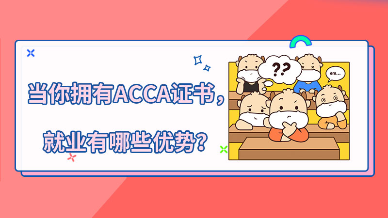 当你拥有ACCA证书，就业有哪些优势？