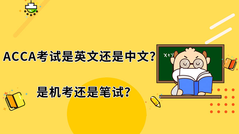 ACCA考试是英文还是中文？是机考还是笔试？