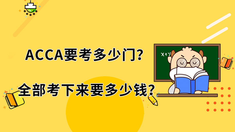 2021年ACCA要考多少门？全部考下来要多少钱？