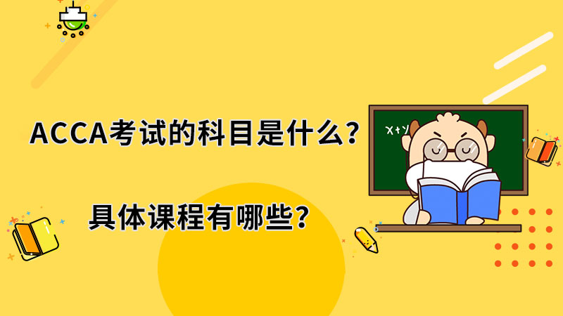 ACCA考试的科目是什么？具体课程有哪些？