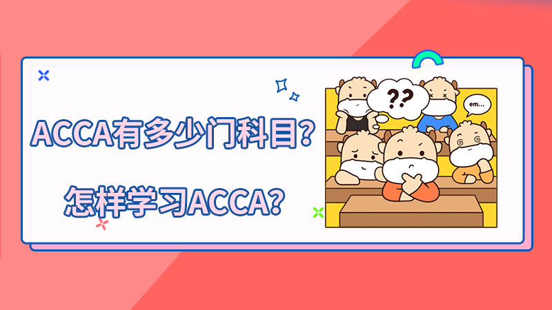 ACCA有多少门科目？怎样学习ACCA？