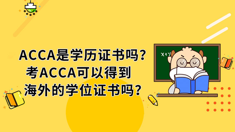 ACCA是学历证书吗？考ACCA可以得到海外的学位证书吗？