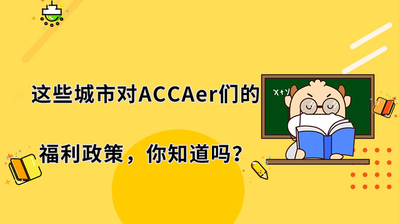这些城市对ACCAer们的福利政策，你知道吗？