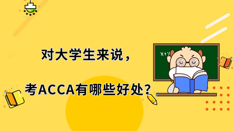 对大学生来说，考ACCA有哪些好处？