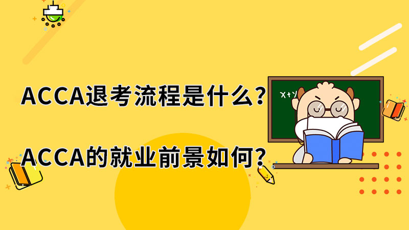 ACCA退考流程是什么？ACCA的就业前景如何？