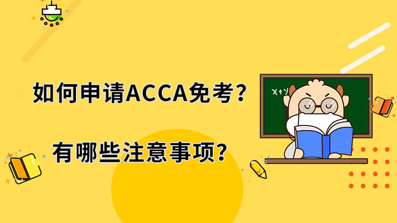 如何申请ACCA免考？有哪些注意事项？