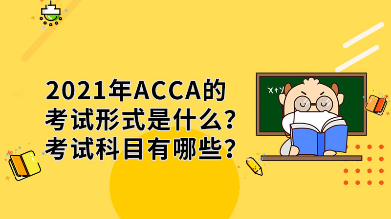 2021年ACCA的考试形式是什么？考试科目有哪些？