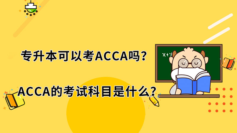<b>专升本可以考ACCA吗？ACCA的考试科目是什么？</b>
