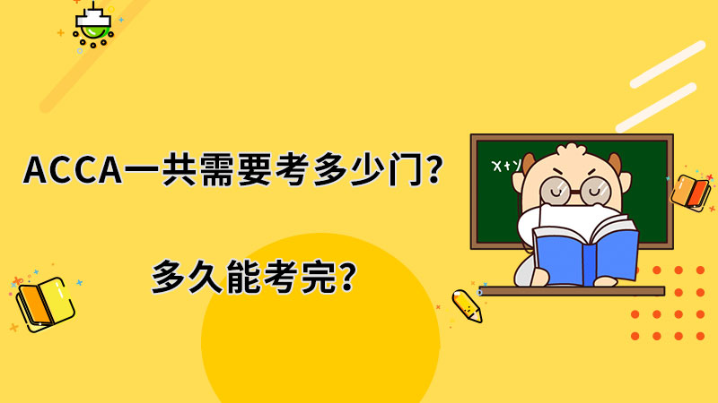 ACCA一共需要考多少门？多久能考完？	