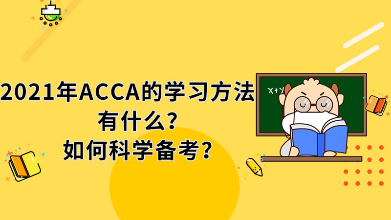 2021年ACCA的学习方法有什么？如何科学备考？