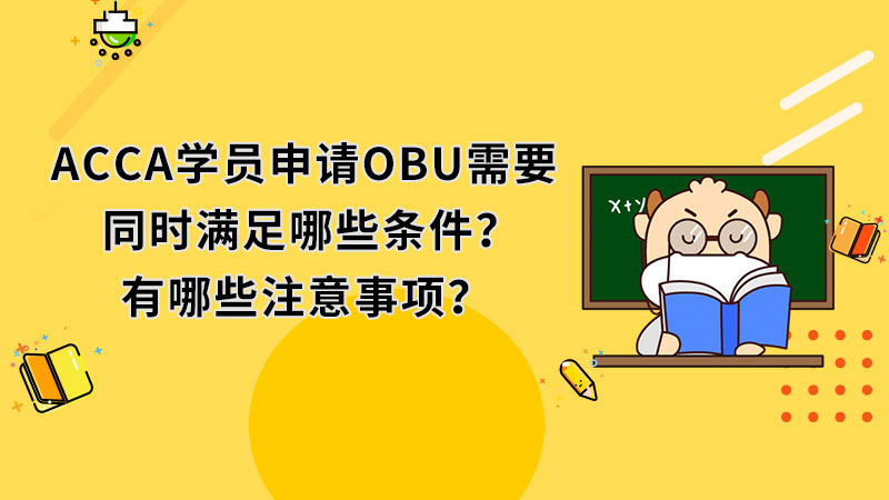 ACCA学员申请OBU需要同时满足哪些条件？有哪些注意事项？